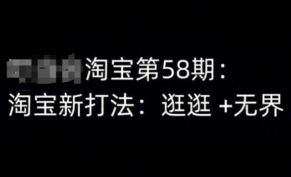 图片[1]-淘宝新打法：逛逛 +无界