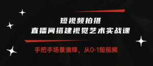 【黄金会员专属资源20】-短视频拍摄&直播间搭建视觉艺术实操课-黎明曙光网