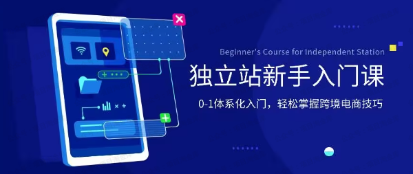图片[1]-掘金独立站，0-1体系化入门