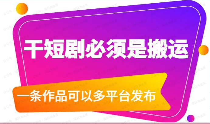 图片[1]-干短剧必须是搬运，一条作品可以多平台发布