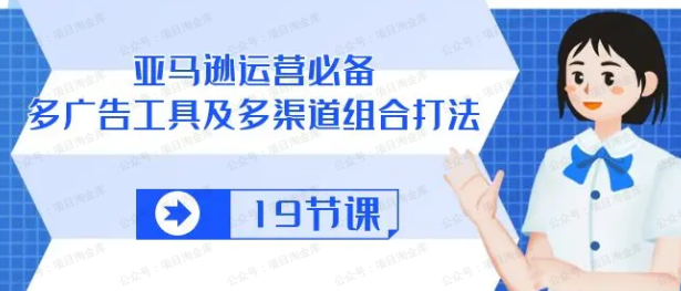 图片[1]-亚马逊运营必备：多广告工具及多渠道组合打法