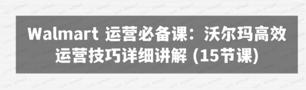 图片[1]-Walmart运营必备：沃尔玛高效运营技巧
