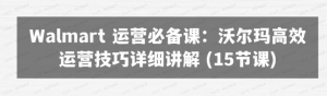 【网下项目资源26】-Walmart运营必备：沃尔玛高效运营技巧-黎明曙光网