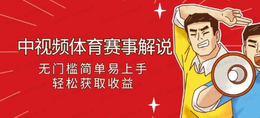 图片[1]-体育赛事解说，收益保障，流量稳定