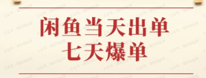 【网上项目资源53】-闲鱼怎么挣钱？7天出单的高爆玩法-黎明曙光网