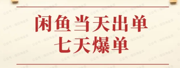 图片[1]-闲鱼怎么挣钱？7天出单的高爆玩法