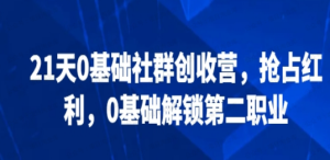 【网下项目资源29】-21天《0基础社群创收》双证班训练营-黎明曙光网