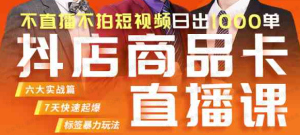 【网上项目资源54】-电商抖音小店教程-黎明曙光网