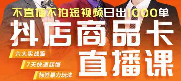 图片[1]-电商抖音小店教程