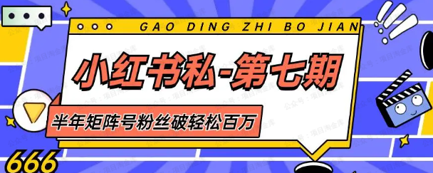 图片[1]-小红书私教第七期