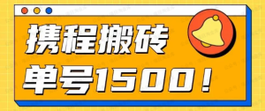 【网上项目资源58】-24年携程最新搬砖玩法，无需制作视频，可批量操作！-黎明曙光网