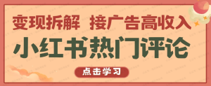 【网上项目资源59】-小红书热门评论，变现拆解，接广告高收入-黎明曙光网
