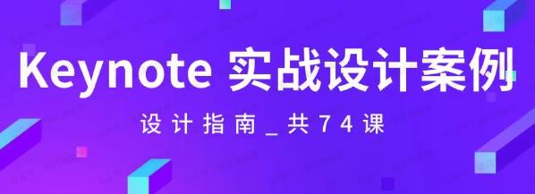 图片[1]-Keynote 演示设计指南