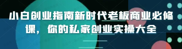 图片[1]-老板必学的商业实操课