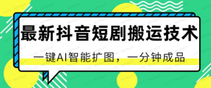黎明曙光网-【网上项目资源62】-最新抖音短剧搬运技术,一键AI智能扩图,一分钟成品