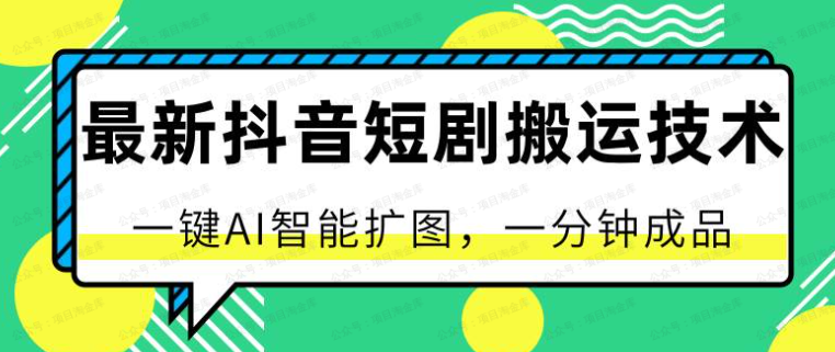 图片[1]-最新抖音短剧搬运技术，一键AI智能扩图，一分钟成品