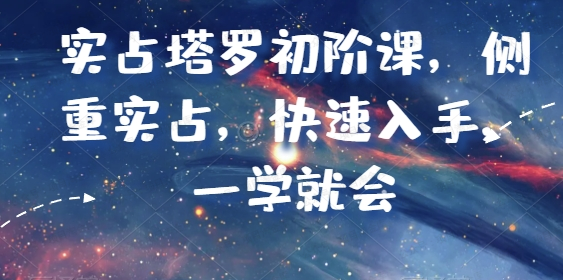 图片[1]-实占塔罗初阶课