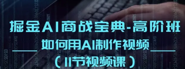 图片[1]-《掘金AI商战宝典》高阶班：如何用AI制作视频