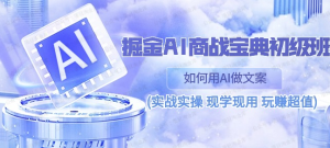 【网下项目资源33】-【掘金AI商战宝典】初级班：如何用AI做文案-黎明曙光网