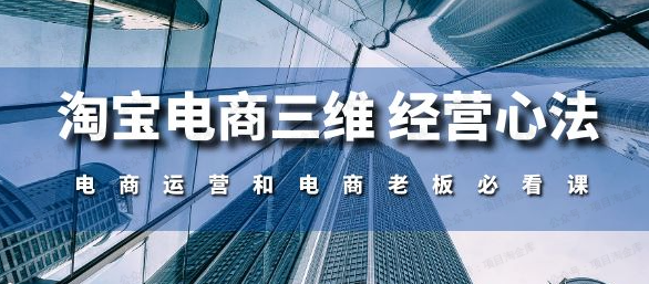 图片[1]-淘宝电商三维 经营心法