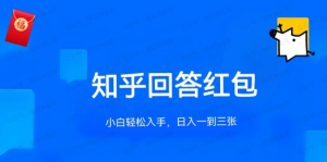 【网上项目资源68】-知乎答题红包项目最新玩法，单个回答5-30元，不限答题数量，可多号操作-黎明曙光网