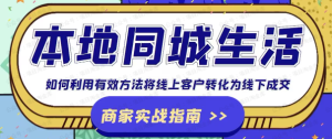 【网下项目资源37】-本地同城生活·商家实战指南-黎明曙光网