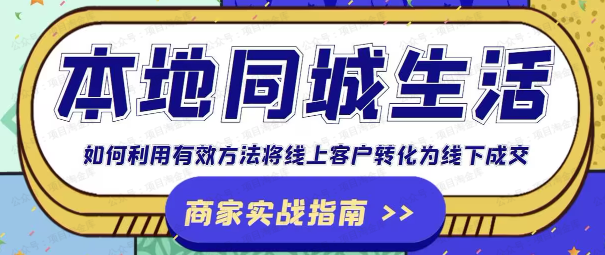 图片[1]-本地同城生活·商家实战指南
