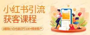 【网上项目资源70】-小红书引流获客课程：0基础日引100+精准客户-黎明曙光网