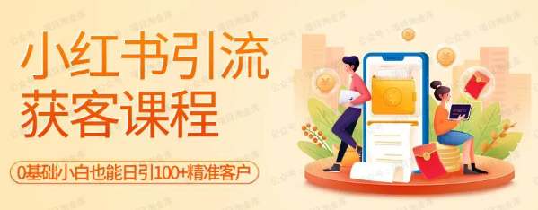图片[1]-小红书引流获客课程