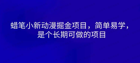 图片[1]-蜡笔小新动漫掘金项目