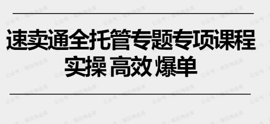 图片[1]-速卖通全托管专题专项课程