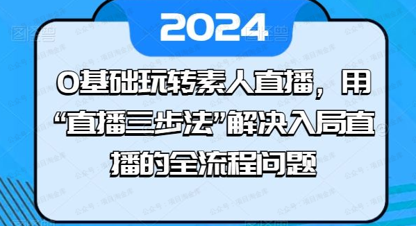 图片[1]-0基础玩转素人直播