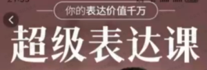 【黄金会员专属资源27】-超级表达课-黎明曙光网