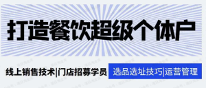 【网下项目资源42】-打造餐饮超级个体户-黎明曙光网