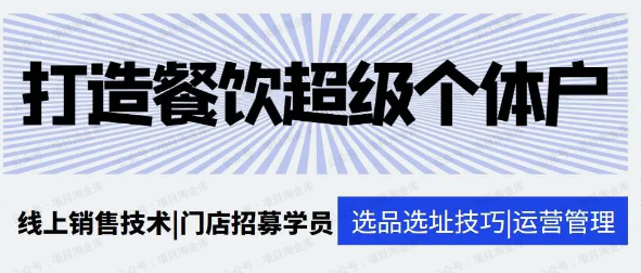 图片[1]-打造餐饮超级个体户
