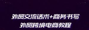 【网下项目资源43】-外贸 交流话术+ 商务书写--黎明曙光网