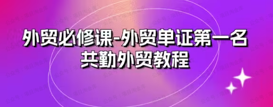 图片[1]-外贸必修课-外贸单证第一名