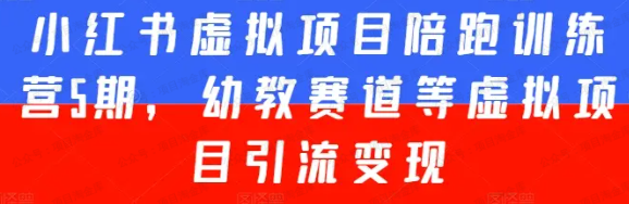 图片[1]-小红书虚拟项目陪跑训练营5期