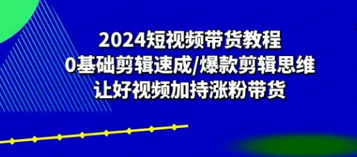图片[1]-短视频带货0基础剪辑速成