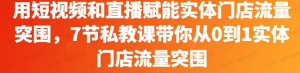 【网下项目资源45】-用短视频和直播赋能实体门店流量突围-黎明曙光网