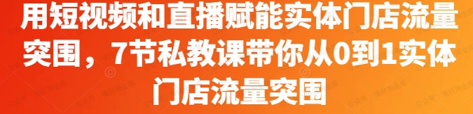 图片[1]-用短视频和直播赋能实体门店流量突围