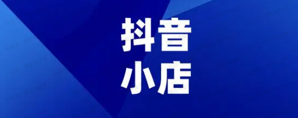 图片[1]-抖店保姆级教程 讲解+实操
