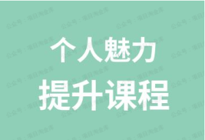 【黄金会员专属资源30】-个人魅力提升课-黎明曙光网