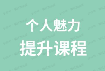 图片[1]-个人魅力提升课
