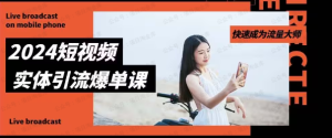 【网上项目资源88】-2024实体短视频引流爆单实操课-黎明曙光网