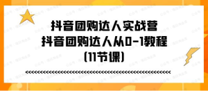 【网上项目资源90】-抖音团购达人实战营_总下载链接-黎明曙光网