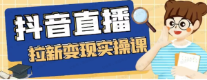 【网上项目资源92】-抖音直播拉新变现实操课-黎明曙光网