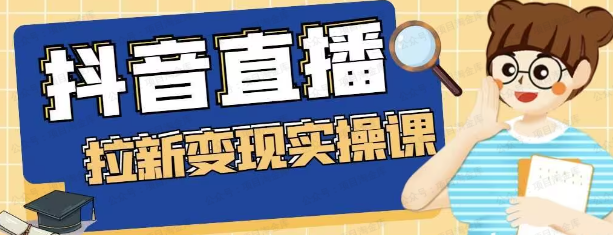 图片[1]-抖音直播拉新变现实操课