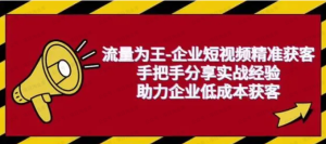 【黄金会员专属资源32】-企业短视频营销课-黎明曙光网