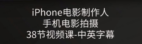 图片[1]-iPhone电影制作人-手机电影拍摄-中英字幕